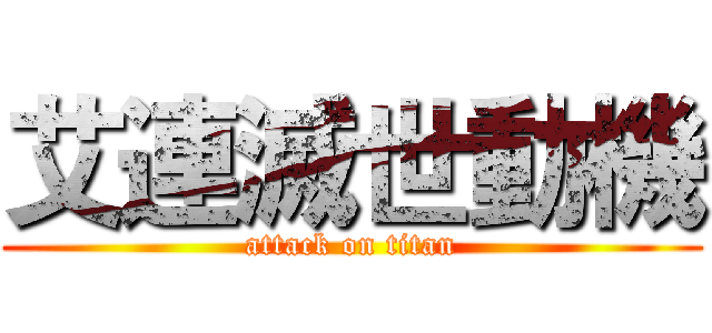 艾連滅世動機 (attack on titan)