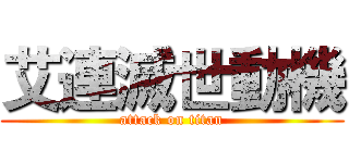 艾連滅世動機 (attack on titan)