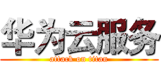 华为云服务 (attack on titan)
