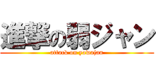 進撃の弱ジャン (attack on yowajan)