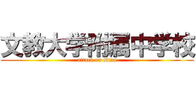 文教大学附属中学校 (attack on titan)