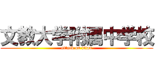 文教大学附属中学校 (attack on titan)