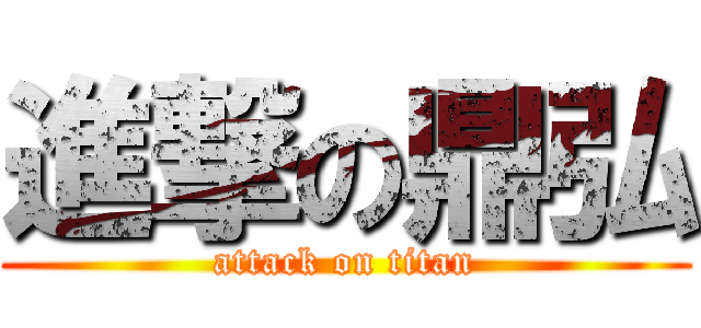 進撃の鼎弘 (attack on titan)