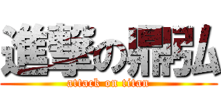 進撃の鼎弘 (attack on titan)