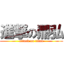 進撃の鼎弘 (attack on titan)