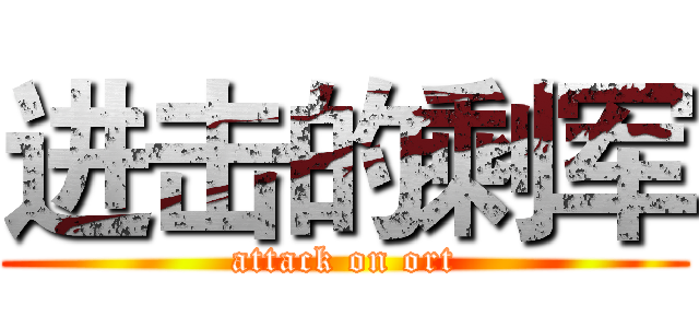 进击的剩军 (attack on ort)