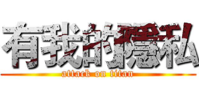 有我的隱私 (attack on titan)