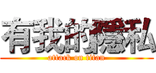 有我的隱私 (attack on titan)