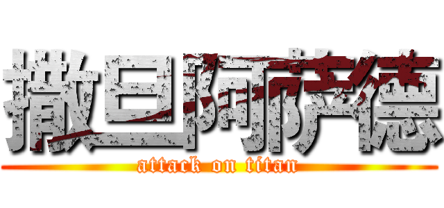 撒旦阿萨德 (attack on titan)