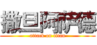 撒旦阿萨德 (attack on titan)