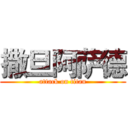 撒旦阿萨德 (attack on titan)