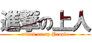 進撃の上人 (attack on up People)