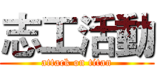 志工活動 (attack on titan)