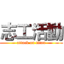 志工活動 (attack on titan)