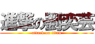 進撃の劉奕芸 (attack on titan)