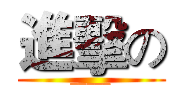 進擊の (_____)