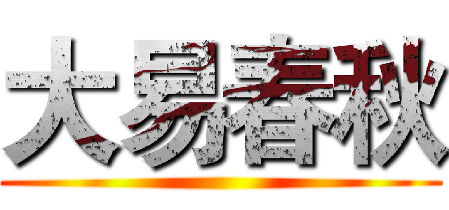 大易春秋 ()