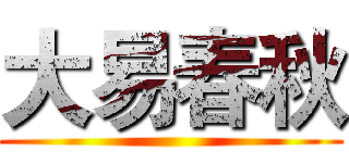 大易春秋 ()