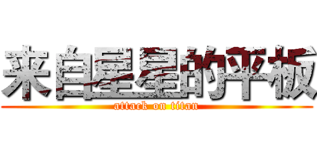 来自星星的平板 (attack on titan)