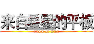 来自星星的平板 (attack on titan)