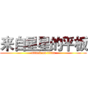 来自星星的平板 (attack on titan)