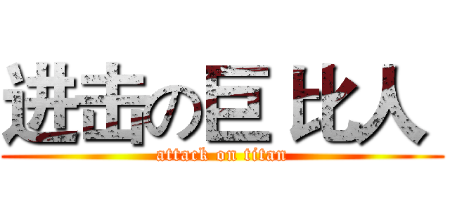 进击の巨 比人  (attack on titan)