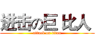 进击の巨 比人  (attack on titan)