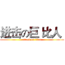 进击の巨 比人  (attack on titan)