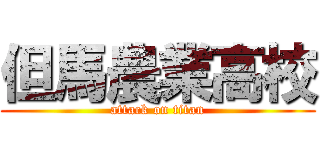 但馬農業高校 (attack on titan)