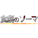 食劇のソーマ (attack on titan)