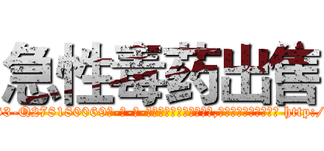 急性毒药出售 (急性毒药出售【电-186x2687x6963-Q278180069元-吉-药-业】我们做的是长期生意,靠的是老客户长期支持 http://sngk.net/FGKw4W
)