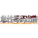 急性毒药出售 (急性毒药出售【电-186x2687x6963-Q278180069元-吉-药-业】我们做的是长期生意,靠的是老客户长期支持 http://sngk.net/FGKw4W
)