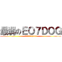 最弱のＥＯ７ＤＯＧ (逃げるんだよ～ahaicj)