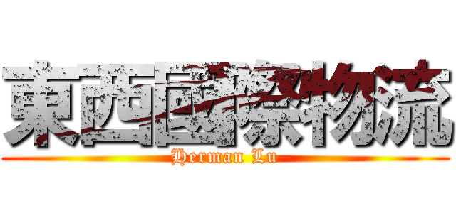 東西國際物流 (Herman Lu)