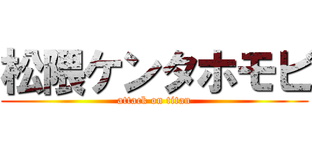 松隈ケンタホモビ (attack on titan)