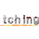 ｔｃｈｉｎｇ (attack on titan)