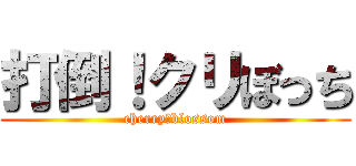 打倒！クリぼっち (cherry　blossom)