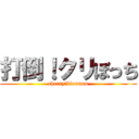 打倒！クリぼっち (cherry　blossom)