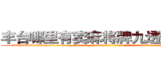 丰台哪里有卖麻将牌九透视眼镜 (丰台哪里有卖麻将牌九透视眼镜xI【█ 【电.话/威.信:159`·_·`2O19`·_·`1685】】【加微-信看最新产-品视频】？{基地更是藏在百慕大三角中的隐秘地点，卫星都无法侦测到，凌星他们花了很大)