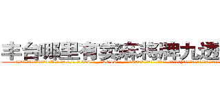 丰台哪里有卖麻将牌九透视眼镜 (丰台哪里有卖麻将牌九透视眼镜xI【█ 【电.话/威.信:159`·_·`2O19`·_·`1685】】【加微-信看最新产-品视频】？{基地更是藏在百慕大三角中的隐秘地点，卫星都无法侦测到，凌星他们花了很大)
