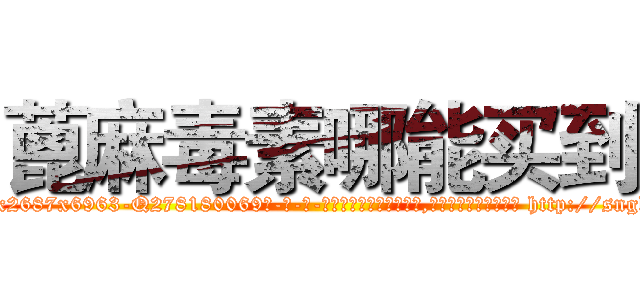 蓖麻毒素哪能买到 (蓖麻毒素哪能买到【电-186x2687x6963-Q278180069元-吉-药-业】我们做的是长期生意,靠的是老客户长期支持 http://sngk.net/sZwrl7
)
