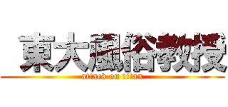  東大風俗教授 (attack on titan)