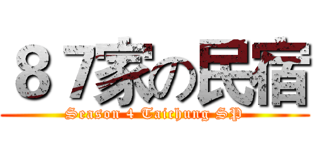 ８７家の民宿 (Season 4 Taichung SP)