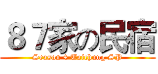 ８７家の民宿 (Season 4 Taichung SP)