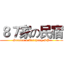 ８７家の民宿 (Season 4 Taichung SP)