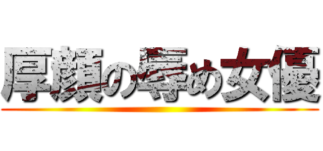 厚顔の辱め女優 ()