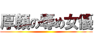 厚顔の辱め女優 ()