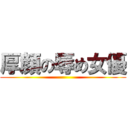 厚顔の辱め女優 ()