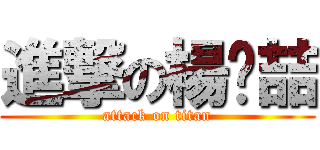 進撃の楊詡喆 (attack on titan)