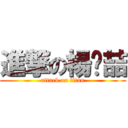 進撃の楊詡喆 (attack on titan)